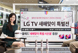 LG, 새해 TV 프로모션