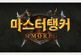 웹젠, 中 1위 MMORPG '마스터탱커' 정보 속속 공개