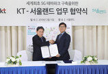 KT, 서울랜드와 ‘5G 테마파크’ 구축