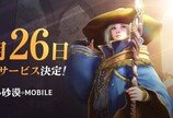 한국 시장 점령한 모바일MMORPG 군단들, 일본에서 제2라운드