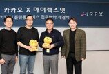 아이렉스넷, 카카오와 AI 플랫폼 서비스 제휴 및 공동 프로모션 협약 진행