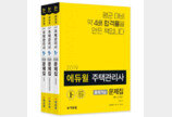 2019 에듀윌 주택관리사 교재 시리즈, 45개월 연속 온라인서점 베스트셀러 1위