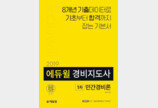 '2019 에듀윌 경비지도사 1차 기본서 민간경비론', 예스24 베스트셀러 1위