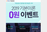 에듀윌, 직업상담사 자격증 시험 대비 '2019 기본이론 0원 이벤트'