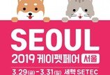 2019 케이펫페어 서울, 29~31일 세텍서 개최..레이앤이본 등 218개사 참여