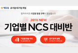 에듀윌, 2019년 상반기 채용 대비 공기업 NCS 대비반 모집