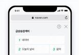 네이버 개편…첫 화면서 뉴스·실검 뺀다
