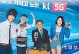 KT ‘무제한 데이터’로 5G 기선제압