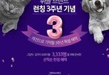 애경 '휘슬', 런칭 3주년..멍냥이 집사 사은행사