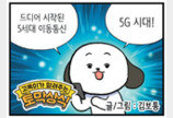 [고독이의 토막상식]5G 시대