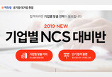 에듀윌, 공기업 NCS 대비 ‘기업별 NCS 대비반’ 모집