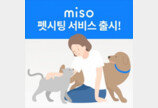 홈클리닝 스타트업 미소, 펫시터 서비스 개시