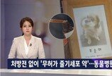 '동물용 줄기세포치료제 허가 제품 전무..쓰지 마라'