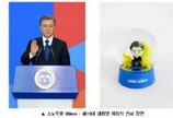 '마루, 토리, 찡찡이도 함께'..문재인정부 출범 2주년 '이니 굿즈'