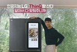 LG전자, 인공지능 브랜드 ‘LG 씽큐(ThinQ)’와 ‘나 혼자 산다’ 삼얼이 함께한 캠페인 영상 공개