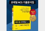 코레일 NCS 등 공기업 및 대기업 취업 관련 에듀윌 교재 눈길