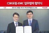 CSR포럼-EMC, 상호협력 위한 업무협약 체결