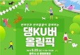 '댕쿠(KU)버 올림픽' 25일 충주서 개최