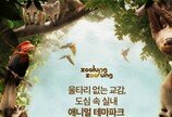 실내동물원 대표업체 '주렁주렁', 지난해 매출 100억 돌파