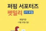 프리미엄 펫브랜드 퍼핑, 공식 서포터즈 '펫밀리' 2기 모집