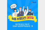 에듀윌, 공기업 NCS 및 GSAT 대비 '취업서포터즈' 모집