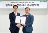 솔트룩스·프론티스, 5G 환경 인공지능 사업 개발 MOU 체결