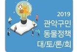 관악구, 오는 14일 '동물정책 토론회' 개최