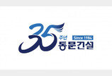 창립 35주년 동문건설… 사업 다각화·건설명가 재건 나선다