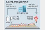 도로 보수공사 현장상황… 내비게이션 실시간 전송