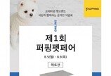 퍼핑, 제1회 퍼핑 온라인 펫페어..최대 60% 할인