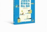 프로 집사들의 고양이 맞춤 청소법 '고양이가 좋아하는 청소 정리' 출간