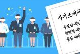 블라인드채용 자기소개서 꼼수 가지가지…AI 필터링으로 딱!