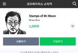 라인, ‘文대통령 비하’ 스티커 판매 사과…“책임 통감”