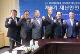LH, 제3기 재난안전 자문위원회 출범