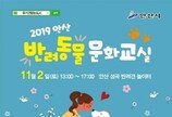 안산시, 11월2일  반려동물 문화교실 개최