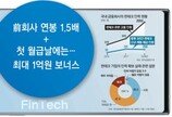 토스, 경력직 파격 영입… 핀테크 기업들 ‘인재 모시기’ 경쟁 치열