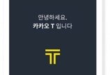 카카오, 연내 택시면허 ‘1000대’ 확보 목표 추진