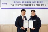 한국투자저축은행, 핀크와 업무제휴 협약(MOU) 체결