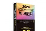 KT, ‘2020 빅 체인지’ 발간…AI·5G 미래 10년 방향성 제시