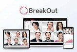 해든브릿지, 분임토의 단점 극복 온라인 워크숍 플랫폼 ‘BreakOut’ 시범 서비스