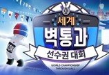 엠라인스튜디오 VR 리듬액션게임 ‘세계 벽 통과 선수권 대회’, 스토브VR 통해 출시