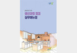 LH,  ‘공동주택 가구류 생산과정 점검 실무매뉴얼’ 발간