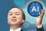 일본도 AI 본격 투자…소프트뱅크-도쿄대, AI 연구소 설립키로