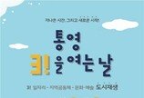 LH, ‘통영 리스타트 플랫폼’ 개소