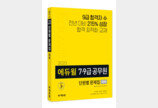 에듀윌 7급공무원 9급공무원 시험 단원별 문제집 출간..기대평 이벤트