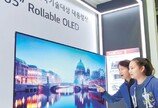 LG디스플레이, 국산기술 70% 활용 ‘65인치 롤러블 OLED 패널’ 선보여