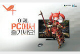 넥슨, PC-모바일 서버경계 허문 혁신 MMORPG ‘V4’