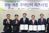 LH, ‘귀농귀촌 주택단지 리츠사업을 위한 업무협약’ 체결