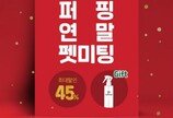 프리미엄 펫브랜드 퍼핑, 전제품 최대 45% 파격 할인행사 진행