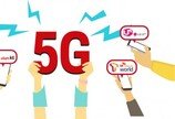 5G 종주국 된다고 국민 지갑을 털어서야